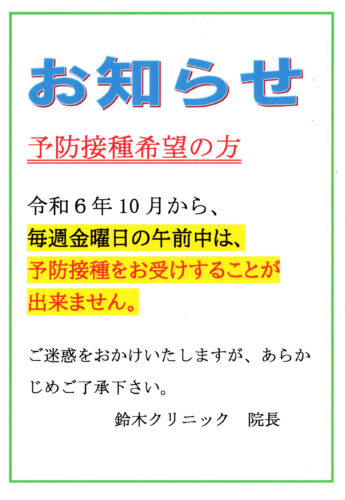 予防接種希望の方へお知らせ